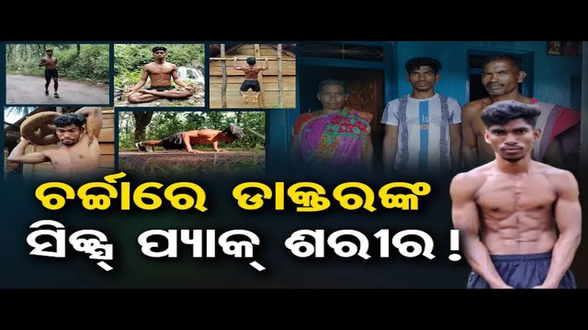 ସୁନ୍ଦର ସ୍ୱାସ୍ଥ୍ୟ ପାଇଁ ଚର୍ଚ୍ଚାରେ ଡାକ୍ତର ବାବୁ !