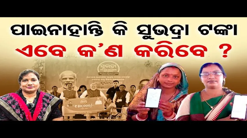 ପାଇନାହାନ୍ତି କି ସୁଭଦ୍ରା ଟଙ୍କା, ଏବେ କଣ କରିବେ ? || Subhadra Yojana Money || Odisha Reporter