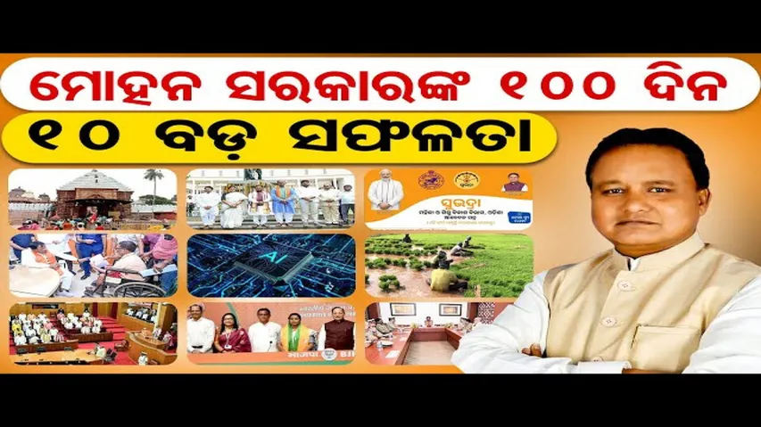 ମୋହନ ସରକାରକୁ ପୂରିଲା ୧୦୦ ଦିନ
