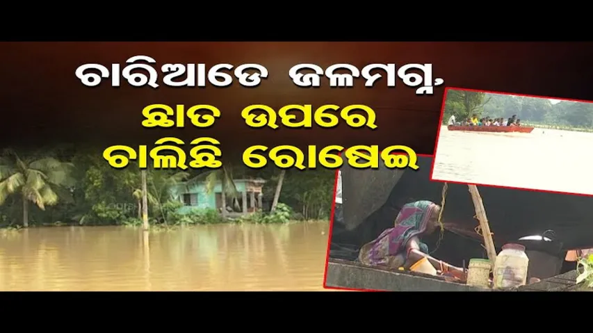ବାଲେଶ୍ୱରରେ ବନ୍ୟା ବିତ୍ପାତ, ହନ୍ତସନ୍ତ ହେଉଛନ୍ତି ଲୋକେ