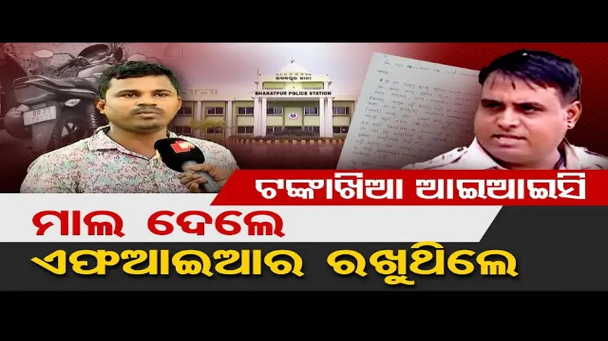 ଖୋଲୁଛି ଥାନା ବାବୁଙ୍କ ଗୁମର