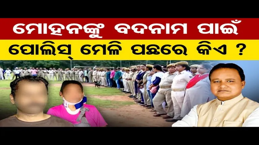 କିଏ ଦେଇଥିଲା ପୁଲିସ ମେଳିକୁ ଅନୁମତି ?