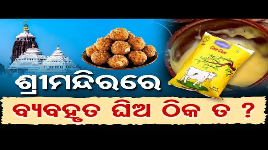 ଯାଞ୍ଚ ହେବ ଶ୍ରୀମନ୍ଦିରରେ ବ୍ୟବହାର କରାଯାଉଥିବା ଘିଅ