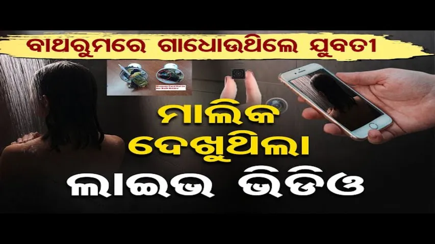 ବାଥ୍‌ରୁମ୍‌ରେ କ୍ୟାମେରା ଲଗାଇଥିଲେ ଘର ମାଲିକ
