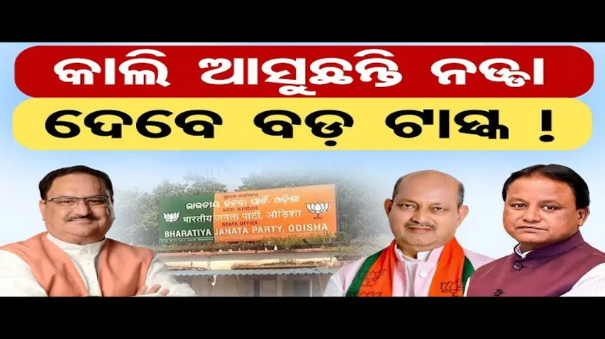 ଓଡ଼ିଶା ଆସୁଛନ୍ତି ନଡ୍ଡା; କର୍ମୀଙ୍କୁ ଦେବେ ଗୁରୁମନ୍ତ୍ର