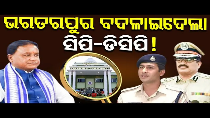 ଭରତରପୁର ବଦଳାଇଦେଲା ସିପି- ଡିସିପି ! | Major Reshuffle In Odisha IPS Cadre | Bharat PS Incident | OR