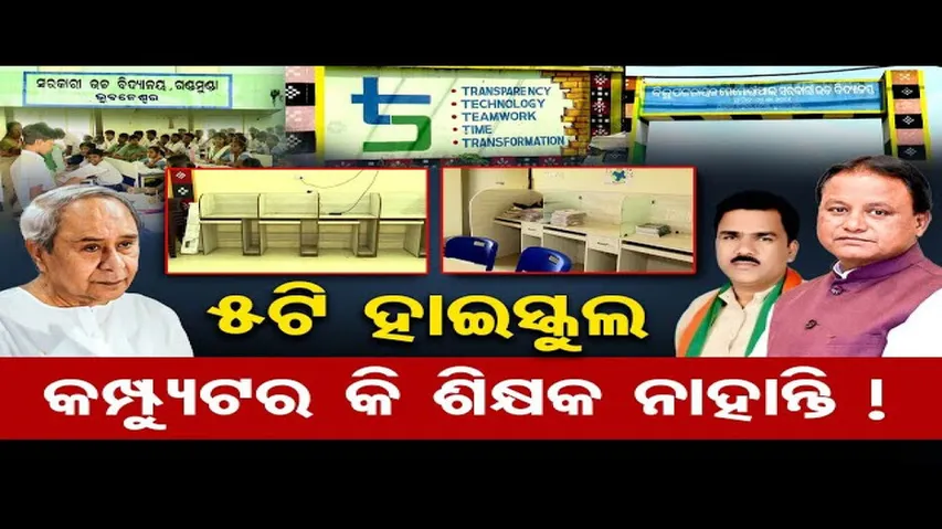 କେବେ ସୁଧୁରିବ ସ୍ଥିତି ? ୫-ଟି ହାଇସ୍କୁଲରେ ନାହିଁ କମ୍ପ୍ୟୁଟର