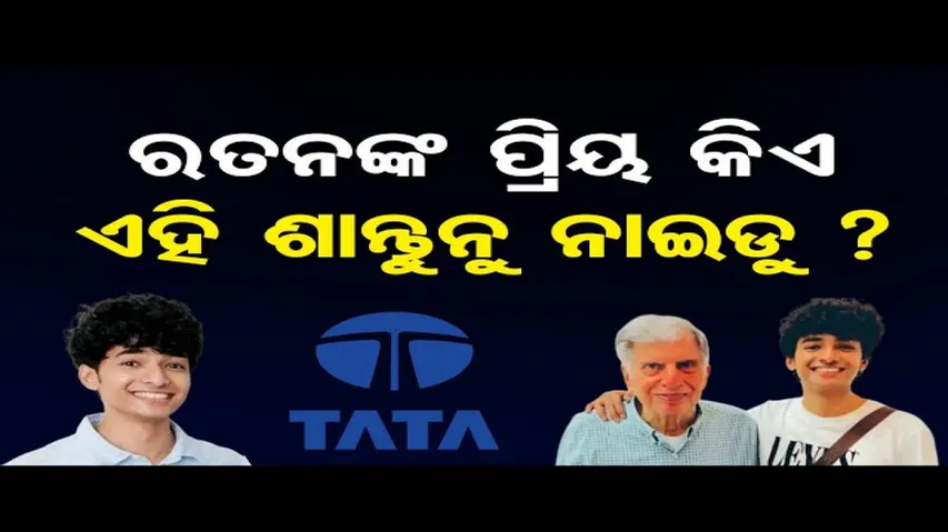 କିଏ ଏହି ଶାନ୍ତନୁ ନାଇଡୁ ?