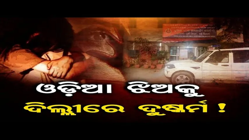 ଓଡ଼ିଆ ମହିଳାଙ୍କୁ ଦିଲ୍ଲୀରେ ଦୁଷ୍କର୍ମ !