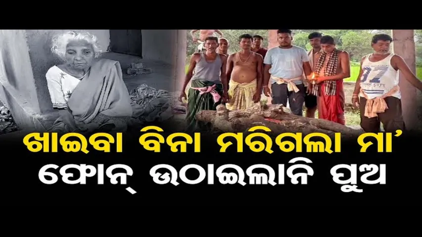Tragic Incident : ଖାଇବା ବିନା ମରିଗଲା ମା’, ଫୋନ ଉଠାଇଲାନି ପୁଅ