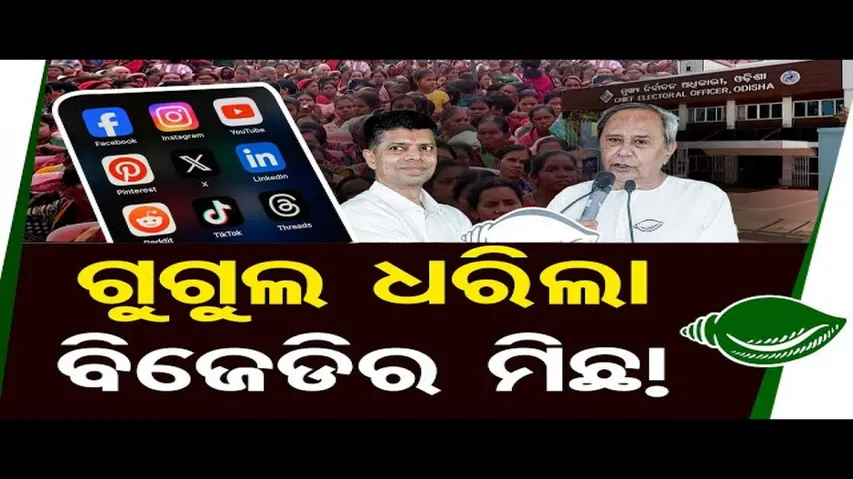 ଗୁଗୁଲ ଧରିଲା ବିଜେଡିର ମିଛ ! | Odisha Reporter