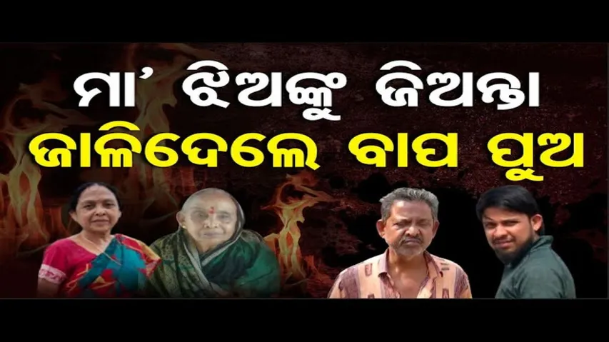 ସମ୍ପତ୍ତି ଆଗରେ ଫିକା ପଡ଼ିଲା ସମ୍ପର୍କ