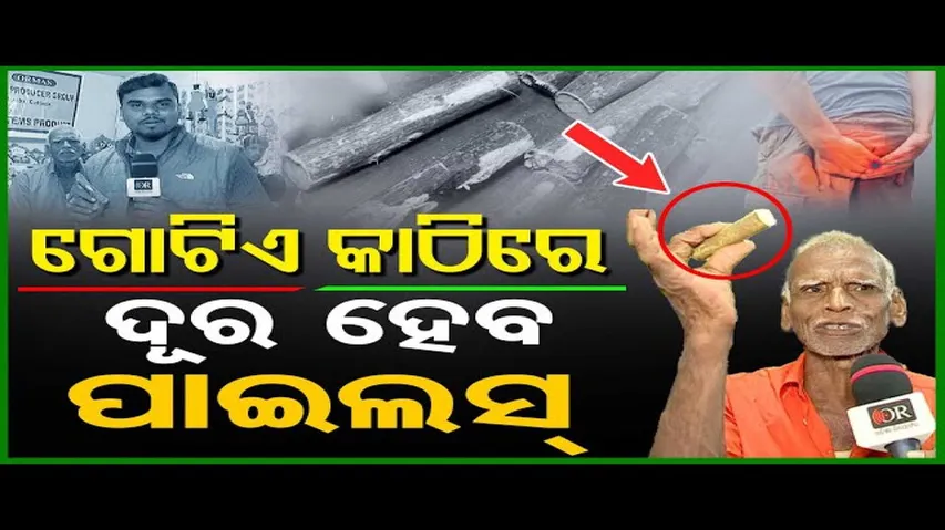 ୧୦ ଟଙ୍କାରେ ପାଇଲସ୍ ଭଲ ହୋଇଯିବ!