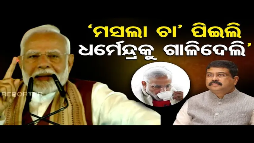 ଏମିତି କାହିଁକି କହିଲେ ମୋଦି