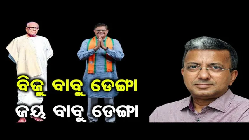 ବିଜୁ ବାବୁ ଡେଙ୍ଗା, ଜୟ ବାବୁ ଡେଙ୍ଗା...