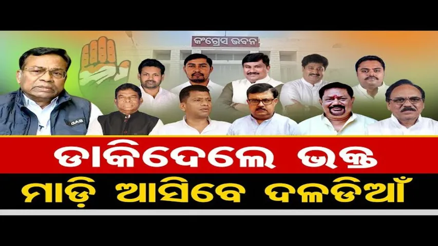 କଂଗ୍ରେସକୁ କେଉଁମାନେ ଫେରିବେ?