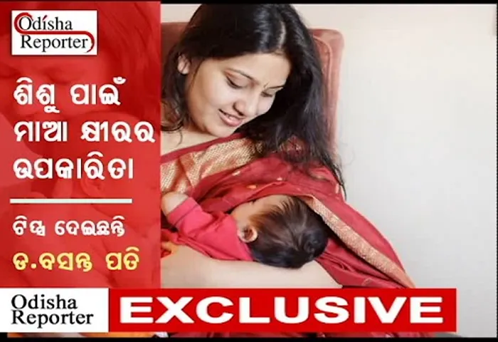 ଜାଣନ୍ତୁ ଶିଶୁଙ୍କ ପାଇଁ ମାଆ କ୍ଷୀରର ଉପକାରିତା