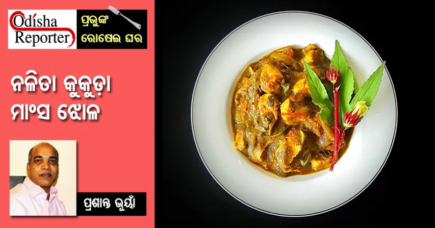 ଏମିତି ରାନ୍ଧନ୍ତୁ 'ନଳିତା କୁକୁଡ଼ା ମାଂସ ଝୋଳ'