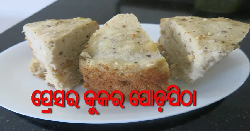 ପ୍ରେସର କୁକରରେ ପ୍ରସ୍ତୁତ କରନ୍ତୁ ପୋଡ଼ପିଠା