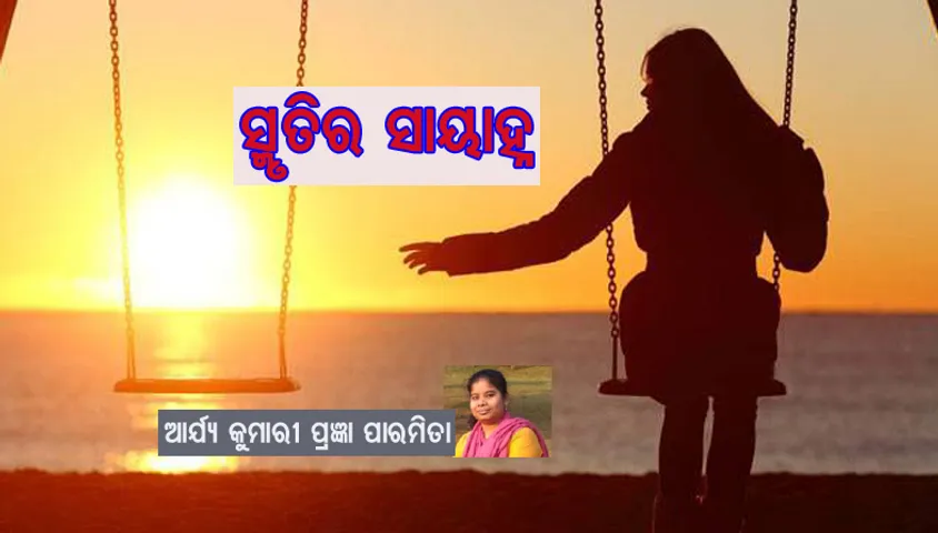 ସ୍ମୃତିର ସାୟାହ୍ନ