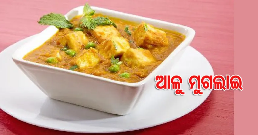 ଜାଣନ୍ତୁ  ସ୍ୱାଦିଷ୍ଟ ଆଳୁ ମୁଗଲାଇ ବନାଇବା ପ୍ରକ୍ରିୟା