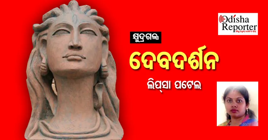 ଦେବଦର୍ଶନ