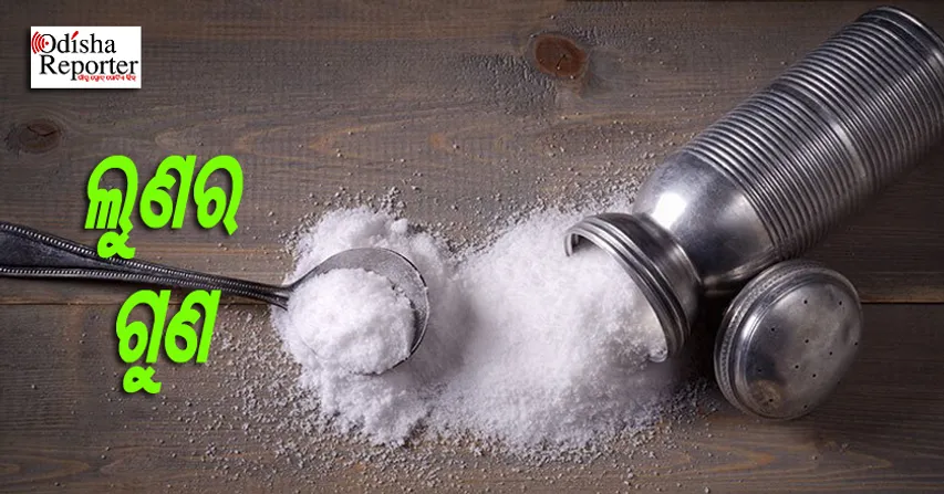 କେଉଁ ଲୁଣ ଖାଇଲେ କେଉଁ ରୋଗ ହୁଏ ଏବଂ କେଉଁ ରୋଗ ଭଲ ହୁଏ ପଢ଼ନ୍ତୁ