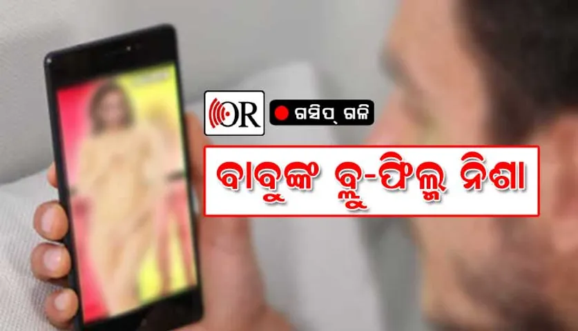 ରସିକିଆ ବାବୁଙ୍କ ବ୍ଲୁ-ଫିଲ୍ମ ଦେଖା ନିଶା