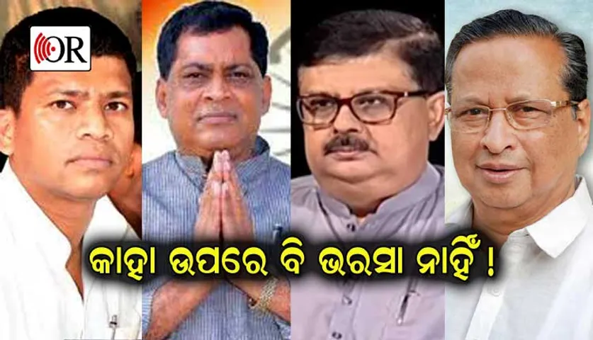 ଭରସା ପାଇଲାନି, ରାଜ୍ୟ କଂଗ୍ରେସ ନେତାଙ୍କୁ ଭେଟିବ ସ୍କ୍ରିନିଂ କମିଟି
