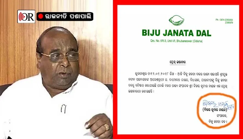 ଦାମଙ୍କ ବହିଷ୍କାର ବିଜ୍ଞପ୍ତିରେ କାହିଁକି ଦସ୍ତଖତ କଲେନି ବିଜେଡିର କୌଣସି ବରିଷ୍ଠ ନେତା?