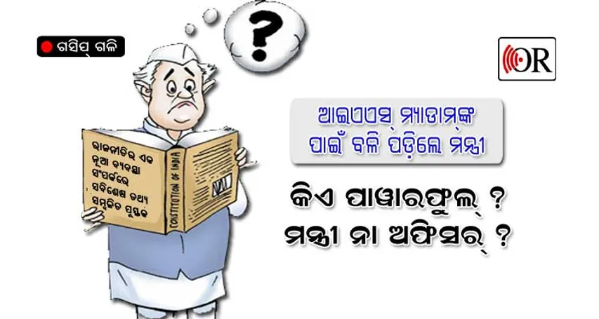 ମ୍ୟାଡାମ୍‌ଙ୍କୁ କଳଙ୍କମୁକ୍ତ କରିବା ପାଇଁ ମନ୍ତ୍ରୀଙ୍କୁ ବଳି
