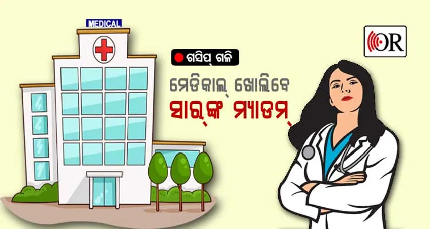 ସରକାରୀ ଜମି ନେଇ ହସ୍ପିଟାଲ୍‌ ଖୋଲିବେ ସଚିବଙ୍କ ପତ୍ନୀ