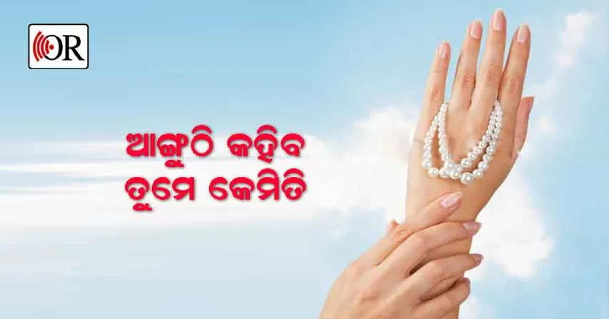 ହାତ ଆଙ୍ଗୁଳିରୁ ଜାଣନ୍ତୁ ମହିଳାଙ୍କ ସ୍ୱଭାବ