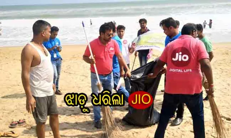 ‘ସ୍ୱଚ୍ଛତା ହିଁ ସେବା’ ଅଭିଯାନରେ ସାମିଲ ହେଲା ଜିଓ