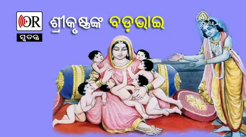ଭଗବାନ ଶ୍ରୀକୃଷ୍ଣଙ୍କ ୬ ଜଣ ବଡ଼ଭାଇ ମୃତ୍ୟୁ ପରେ ମୁକ୍ତି ପାଇଲେ, କେମିତି?