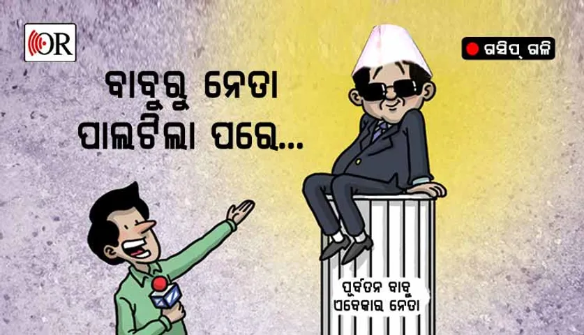 ବିଜେଡିରେ ବଢୁଛି ଦି'ଦିନିଆ ନେତାଙ୍କ ଦାଦାଗିରି