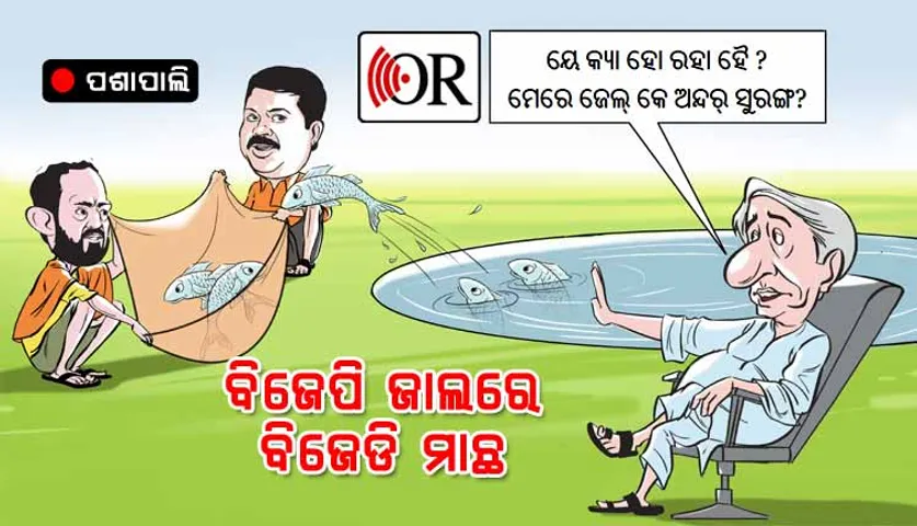 ପଶ୍ଚିମ ଓଡ଼ିଶାରେ ବିଜେଡିର ସ୍ଥିତି ଟଳମଳ, ଅସନ୍ତୁଷ୍ଟଙ୍କ ଉପରେ ବିଜେପିର ନଜର
