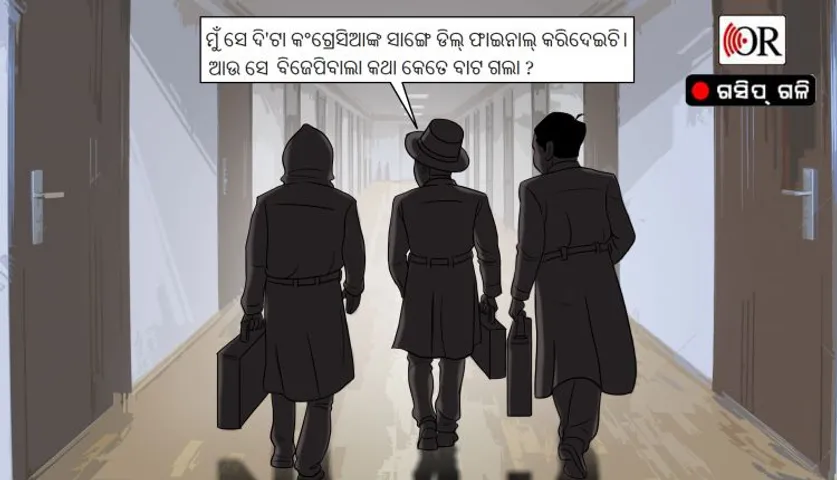 ନେତାଙ୍କ ସହ ଡିଲ୍ ପାଇଁ ଭିଡ଼ିଛନ୍ତି ୩ ପାୱାରଫୁଲ୍ ମିଡଲମ୍ୟାନ୍ !