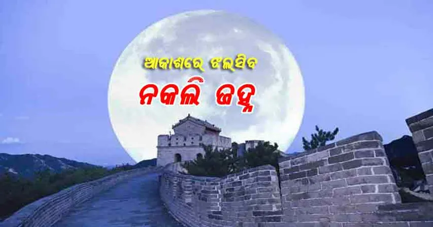 ଆକାଶରେ ତିନୋଟି ନକଲି ଚନ୍ଦ୍ର ଲଗାଇବ ଚୀନ୍‌