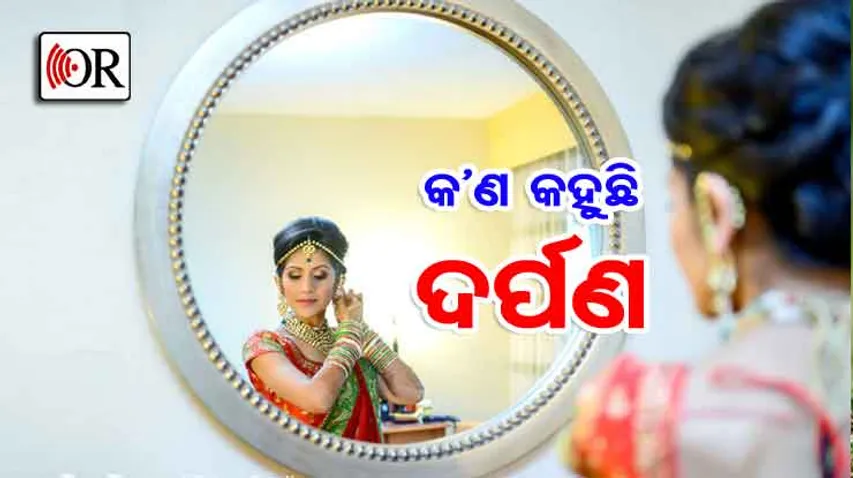 ଏ ଆଇନା ଦୁର୍ଭାଗ୍ୟକୁ ଡାକି ଆଣିବନି ତ ?