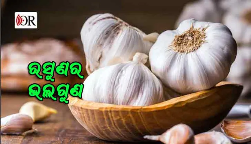 ଶରୀରକୁ ସୁସ୍ଥ ରଖିଥାଏ ରସୁଣ, ଜାଣନ୍ତୁ ଏହାର ଉପକାରିତା
