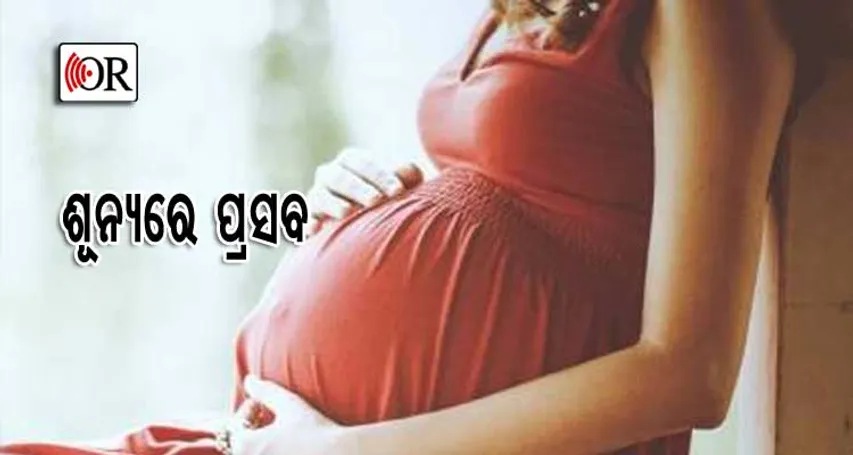 ମହାକାଶରେ ସନ୍ତାନ ପ୍ରସବ କରିବେ ମହିଳା