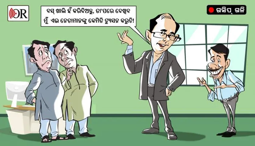 ଏବେ ନେତାଗିରିରେ ମାତିଛନ୍ତି ଭୂତପୂର୍ବ ହାକିମ !
