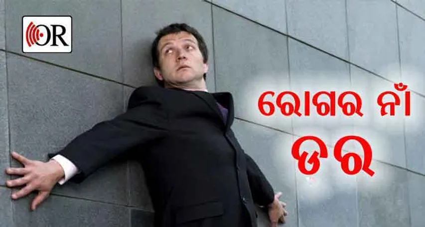 ଆପଣଙ୍କୁ ହୋଇଛି କି ‘ସୋଶାଲ ଫୋବିଆ’? ଜାଣନ୍ତୁ ଏହାର ଲକ୍ଷଣ