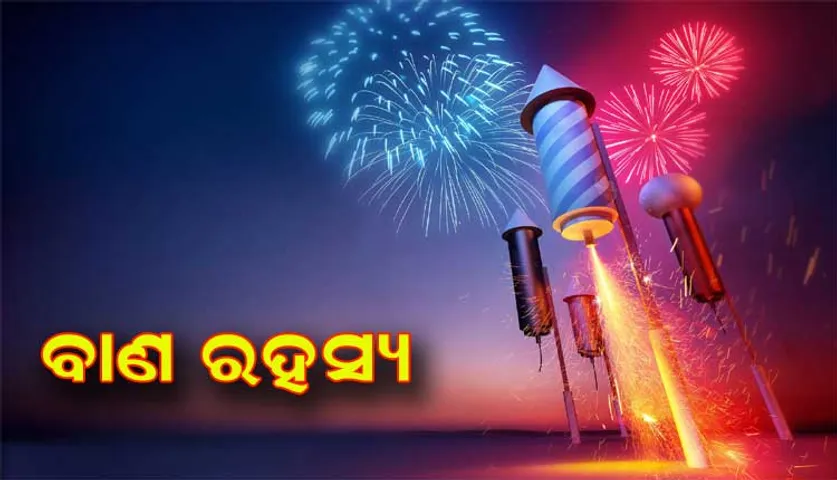 'ବାଣ'ର ଇତିହାସକୁ ନେଇ ଦ୍ୱନ୍ଦ୍ୱ