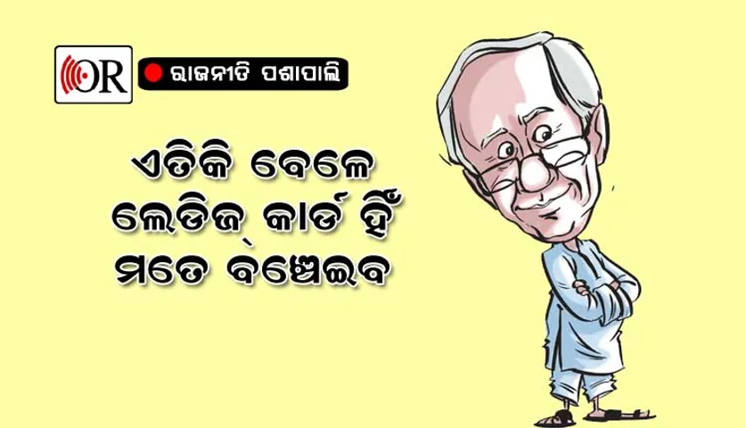 ମହିଳାଙ୍କ ସିଟ୍‌ ସଂରକ୍ଷଣ ପ୍ରସଙ୍ଗ: ନବୀନଙ୍କ ଆଉଏକ ନିରର୍ଥକ ନାଟକବାଜି