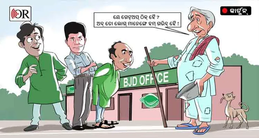 କୁବେରଙ୍କୁ ତଡ଼ି, ଲକ୍ଷ୍ମୀଛଡ଼ା ହେଇଗଲାକି ବିଜେଡି ?