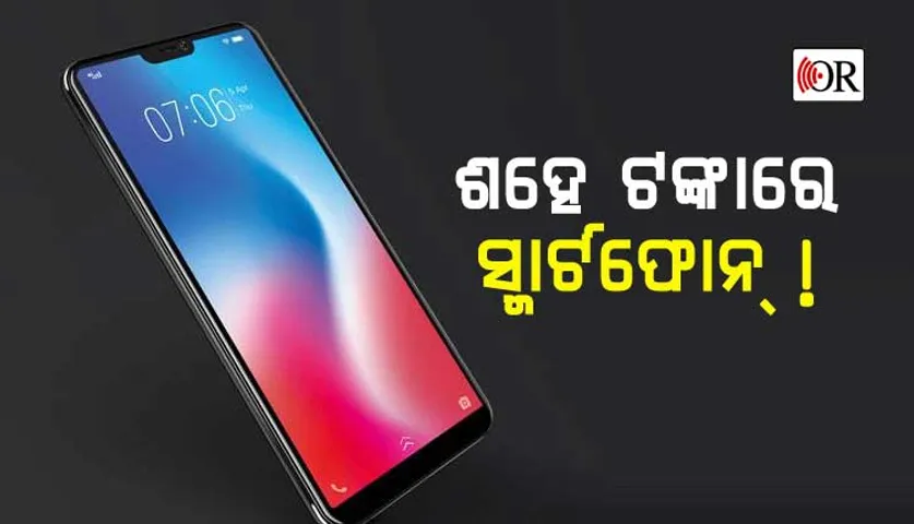 vivo ସ୍ମାର୍ଟଫୋନ୍‌ ଏବେ ମାତ୍ର ୧୦୧ ଟଙ୍କାରେ !