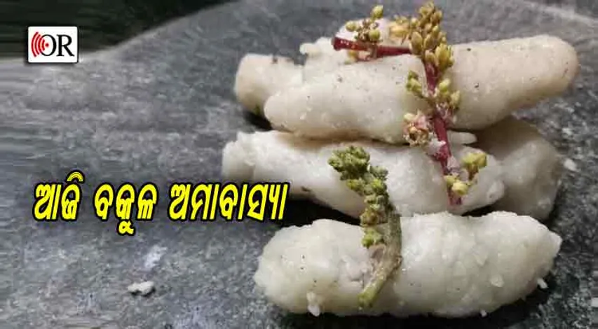 କ’ଣ ପାଇଁ ଓଡ଼ିଆ ଘରେ ପାଳନ ହୁଏ ‘ବକୁଳ ଅମାବାସ୍ୟା’