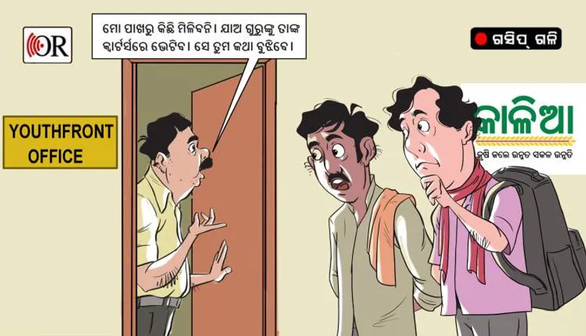 ଇଏ କି ଦଳ? ଏଠି ମୁଖିଆ ନୁହେଁ, କା’ ହିଁ ପାୱାରଫୁଲ୍!